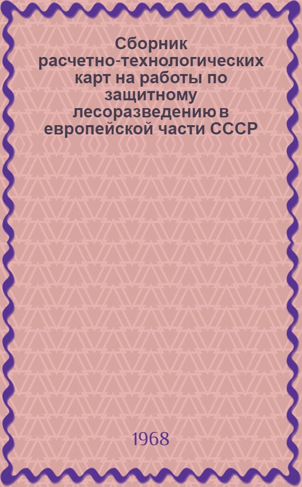 Сборник расчетно-технологических карт на работы по защитному лесоразведению в европейской части СССР : Т. 2. Т. 2 : Облесение оврагов, балок и песков