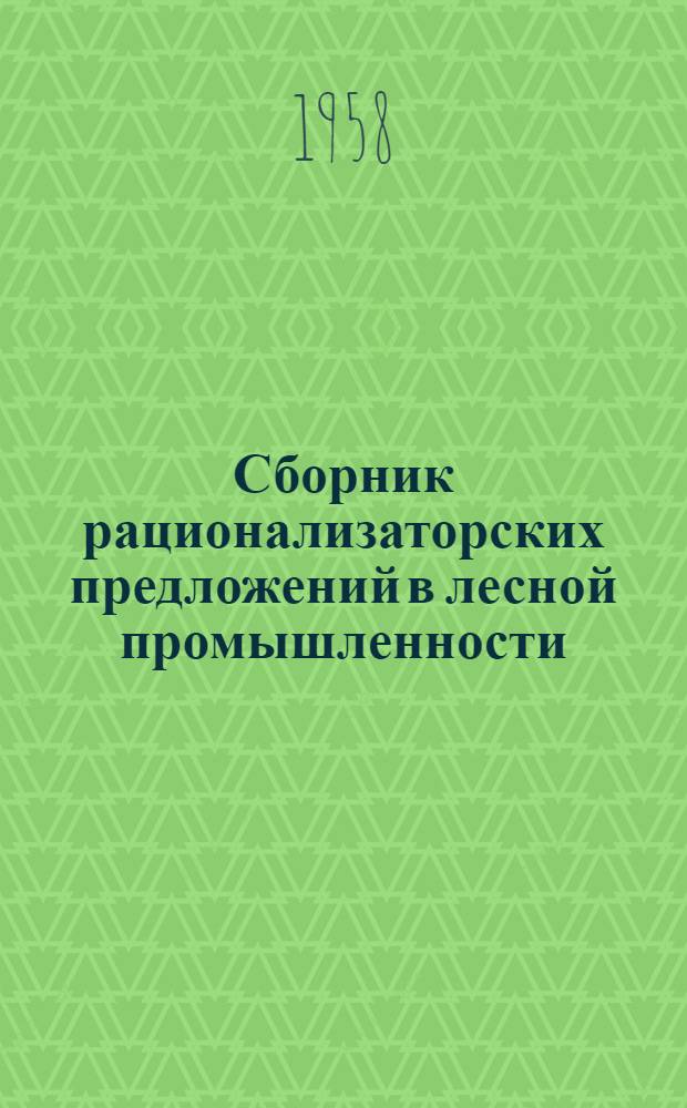 Сборник рационализаторских предложений в лесной промышленности : Вып. 5-