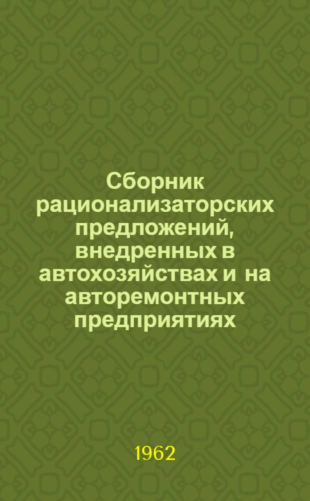 Сборник рационализаторских предложений, внедренных в автохозяйствах и на авторемонтных предприятиях