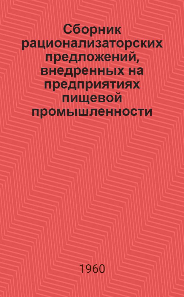 Сборник рационализаторских предложений, внедренных на предприятиях пищевой промышленности : № 1-