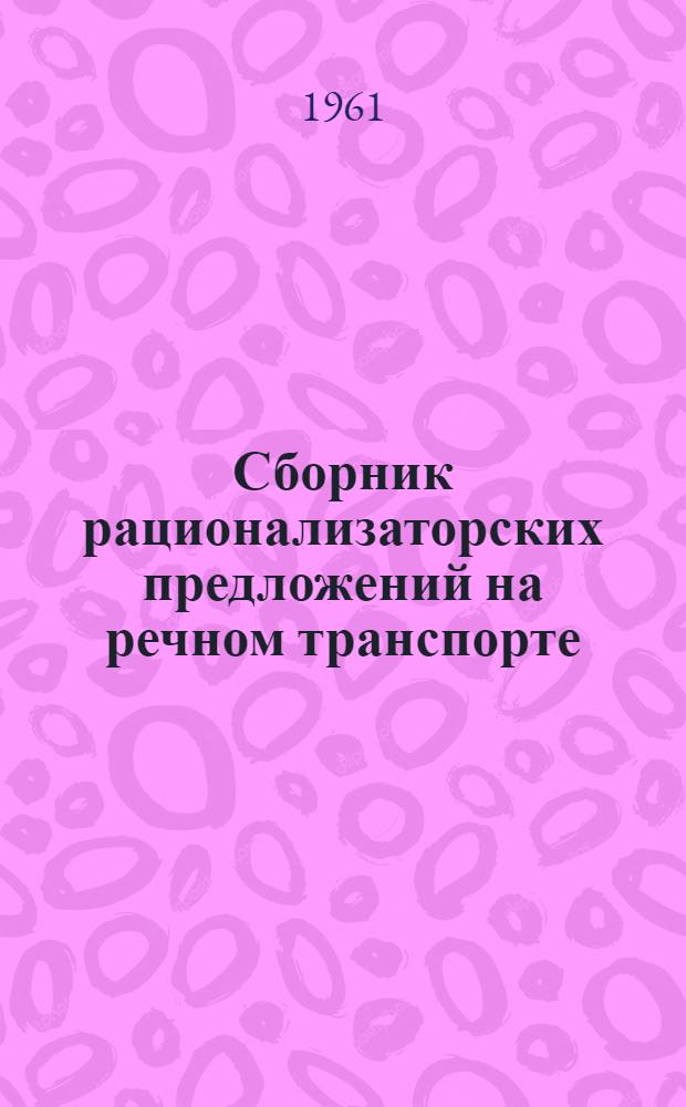 Сборник рационализаторских предложений на речном транспорте : № 1-