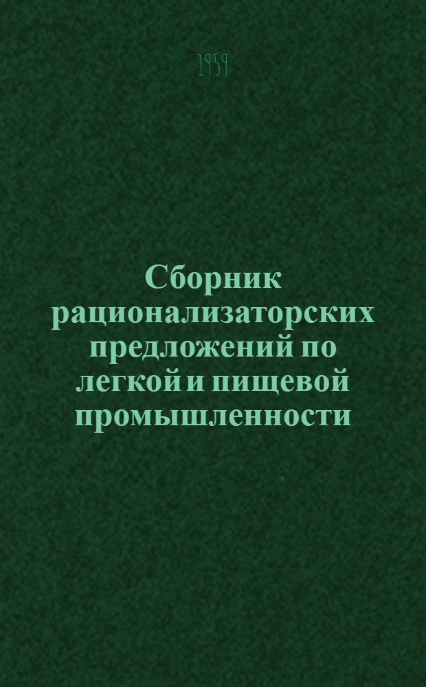Сборник рационализаторских предложений по легкой и пищевой промышленности : Бюллетень по обмену опытом : № 1-