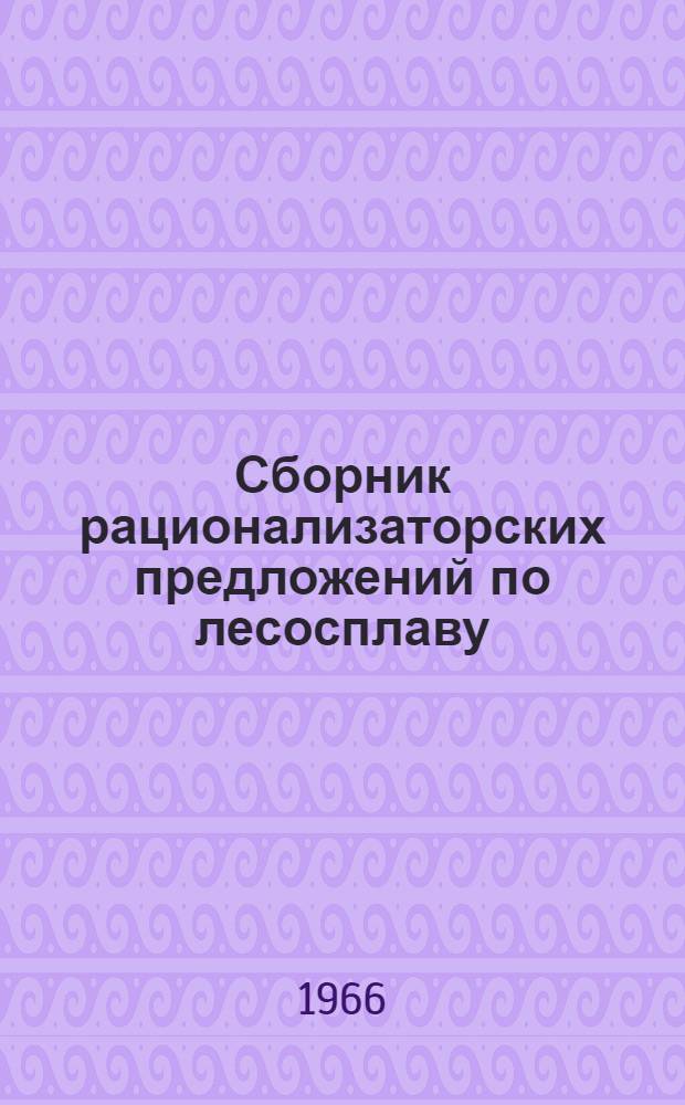 Сборник рационализаторских предложений по лесосплаву : Сб. 2-