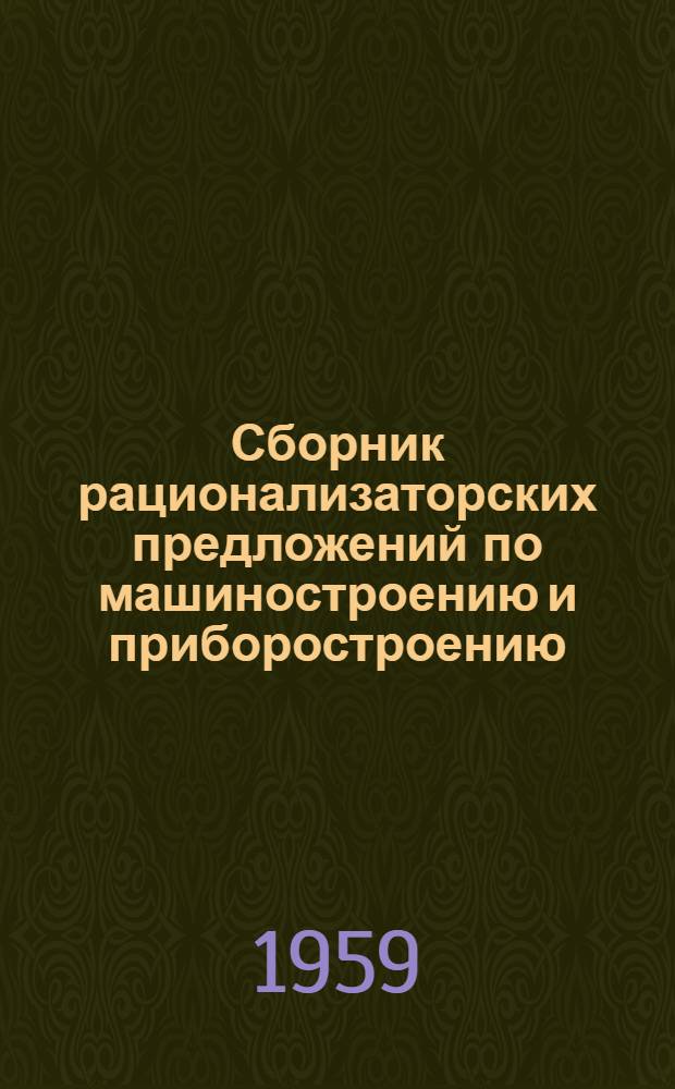 Сборник рационализаторских предложений по машиностроению и приборостроению : Вып. 1-