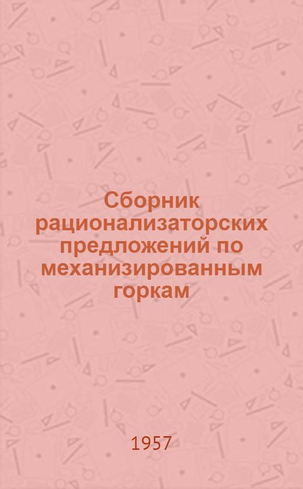 Сборник рационализаторских предложений по механизированным горкам : Вып. 3