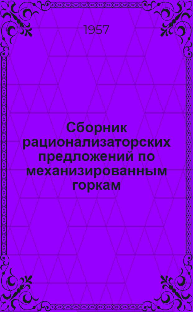 Сборник рационализаторских предложений по механизированным горкам : Вып. 3. Вып. 3