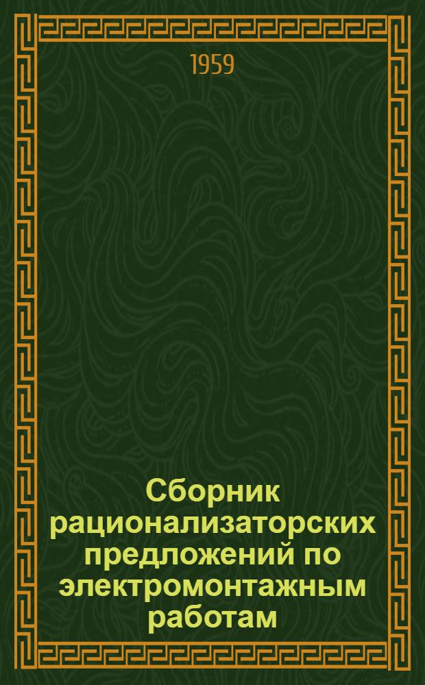 Сборник рационализаторских предложений по электромонтажным работам