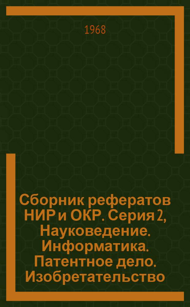 Сборник рефератов НИР и ОКР. Серия 2, Науковедение. Информатика. Патентное дело. Изобретательство. Рационализаторство