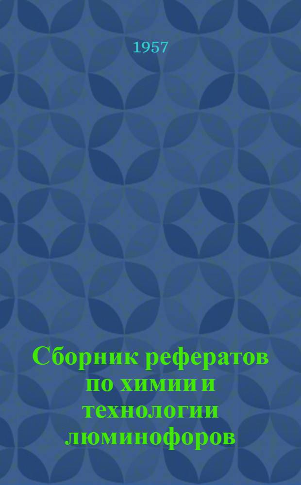 Сборник рефератов по химии и технологии люминофоров
