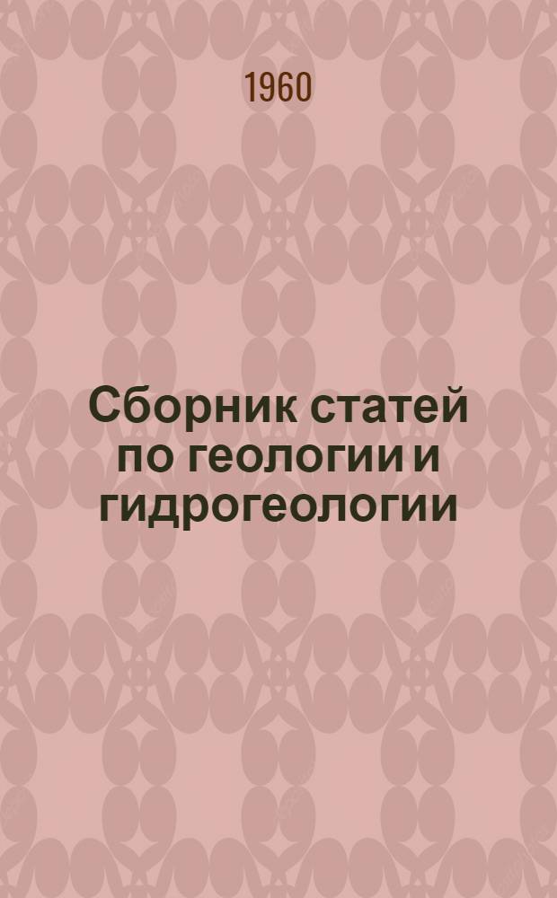 Сборник статей по геологии и гидрогеологии : Вып. 1-