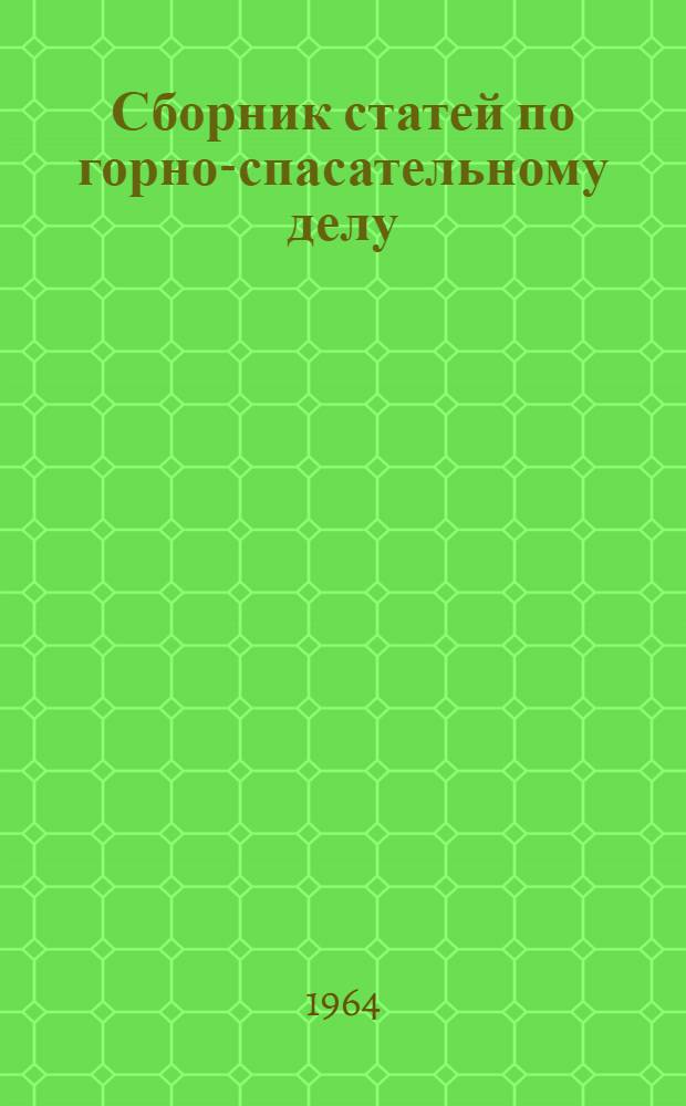 Сборник статей по горно-спасательному делу : Вып. 3-