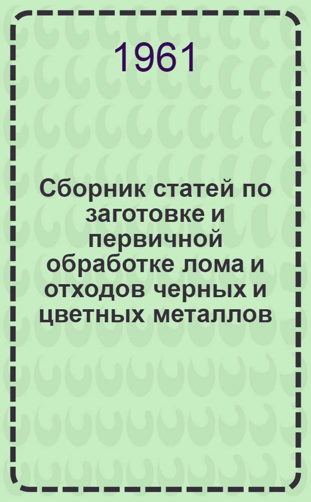 Сборник статей по заготовке и первичной обработке лома и отходов черных и цветных металлов : Вып. 4-