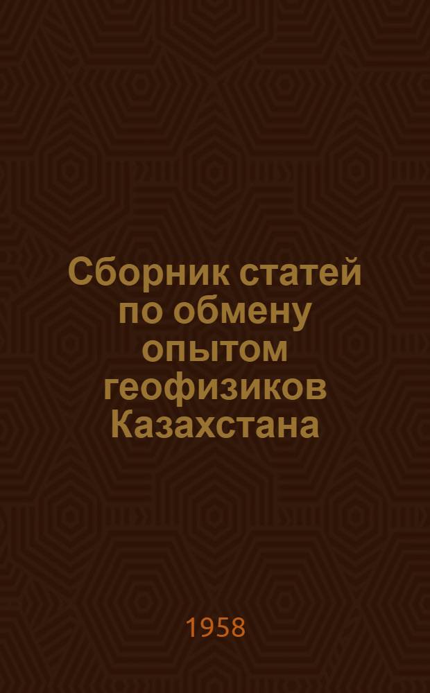 Сборник статей по обмену опытом геофизиков Казахстана : № 1-