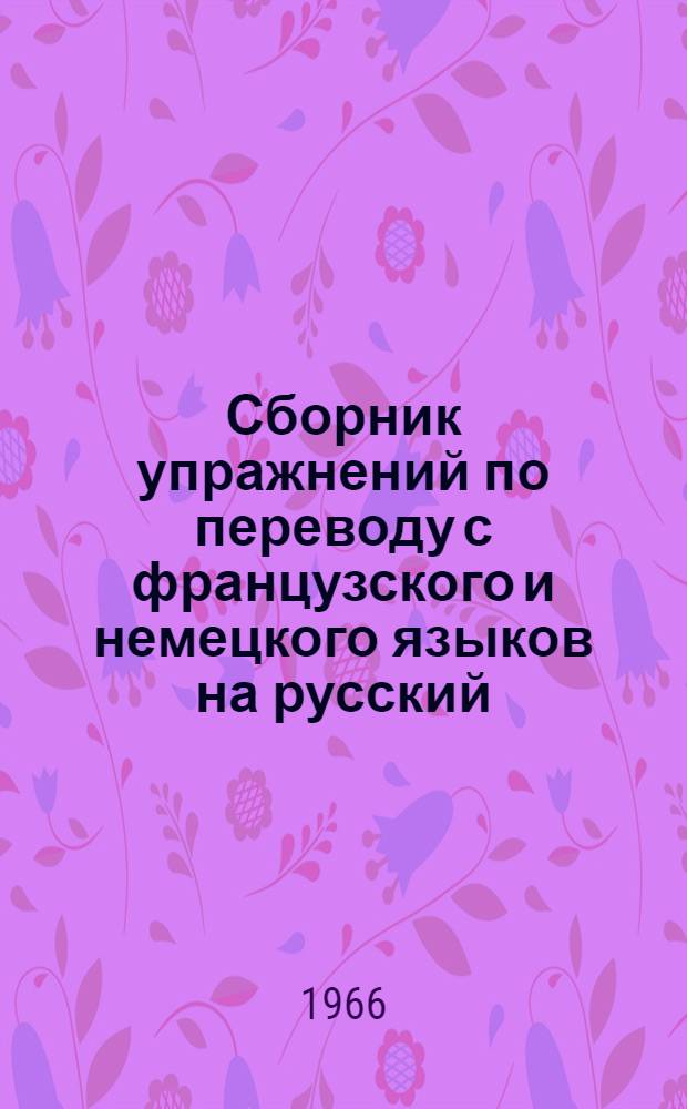 Сборник упражнений по переводу с французского и немецкого языков на русский : Вып. 1-