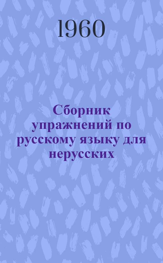 Сборник упражнений по русскому языку для нерусских : Ч. 5-. Ч. 5 : Причастие и деепричастие