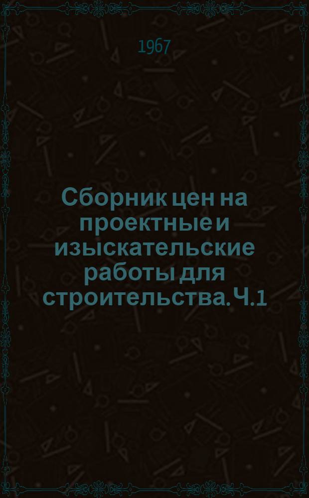 Сборник цен на проектные и изыскательские работы для строительства. Ч. 1 : Цены на изыскательские работы