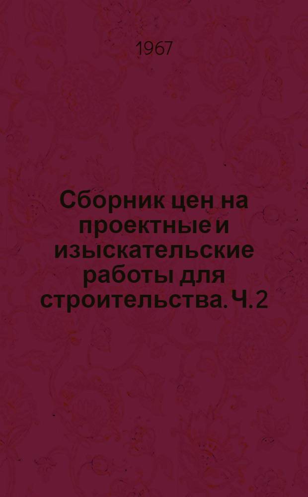 Сборник цен на проектные и изыскательские работы для строительства. Ч. 2 : Цены на разработку проектных заданий