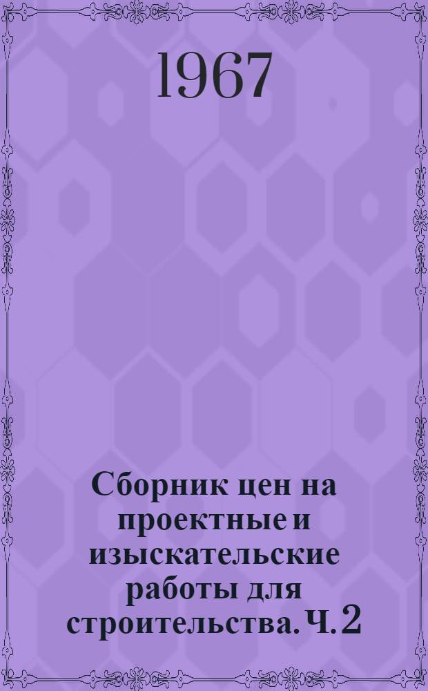 Сборник цен на проектные и изыскательские работы для строительства. Ч. 2 : Цены на разработку проектных заданий