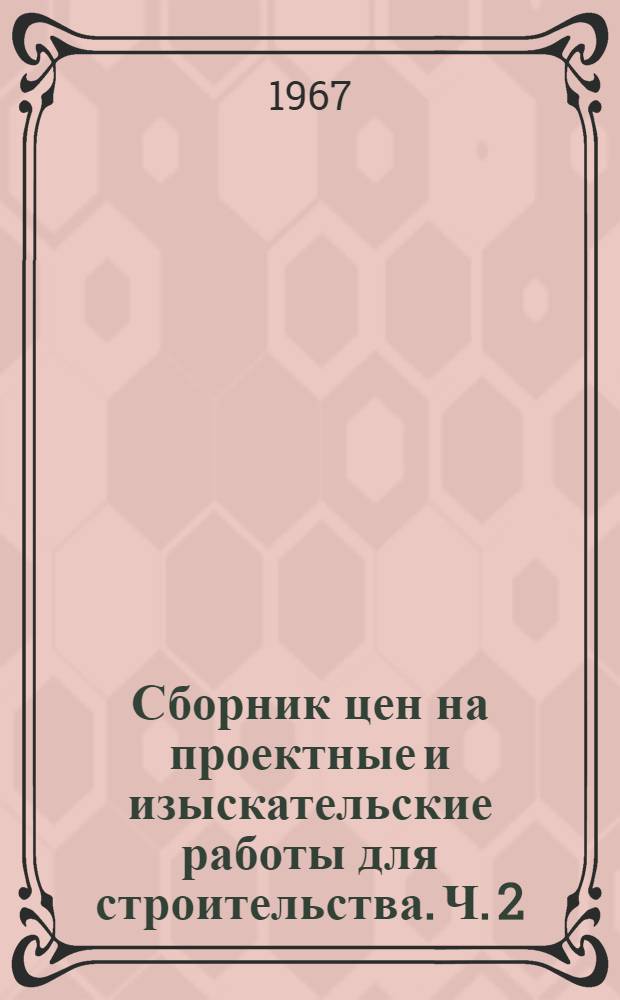 Сборник цен на проектные и изыскательские работы для строительства. Ч. 2 : Цены на разработку проектных заданий