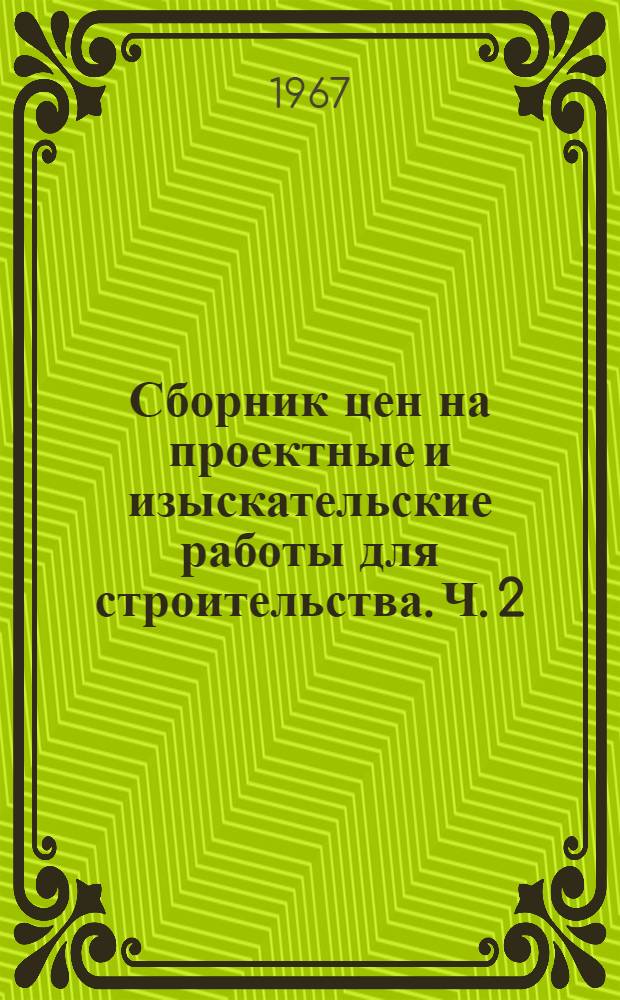 Сборник цен на проектные и изыскательские работы для строительства. Ч. 2 : Цены на разработку проектных заданий