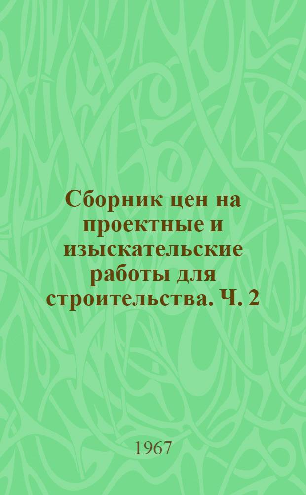 Сборник цен на проектные и изыскательские работы для строительства. Ч. 2 : Цены на разработку проектных заданий