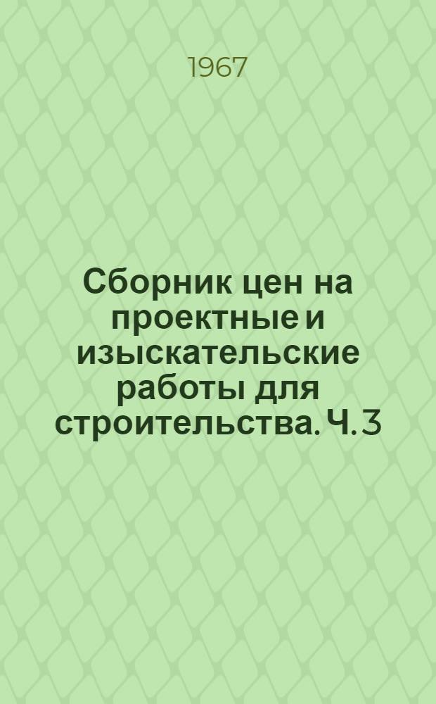 Сборник цен на проектные и изыскательские работы для строительства. Ч. 3 : Цены на разработку рабочих чертежей