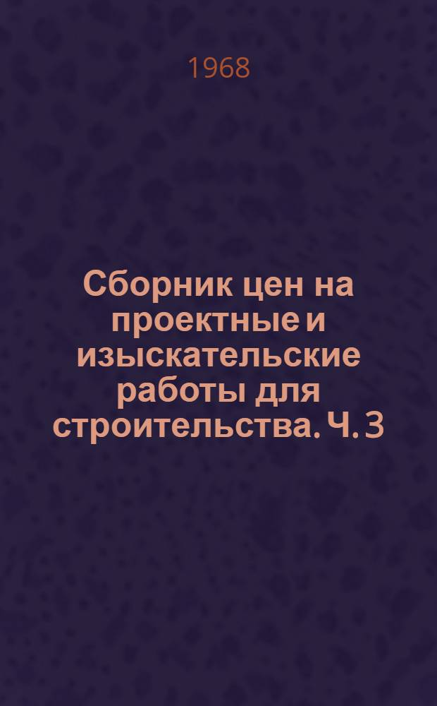 Сборник цен на проектные и изыскательские работы для строительства. Ч. 3 : Цены на разработку рабочих чертежей