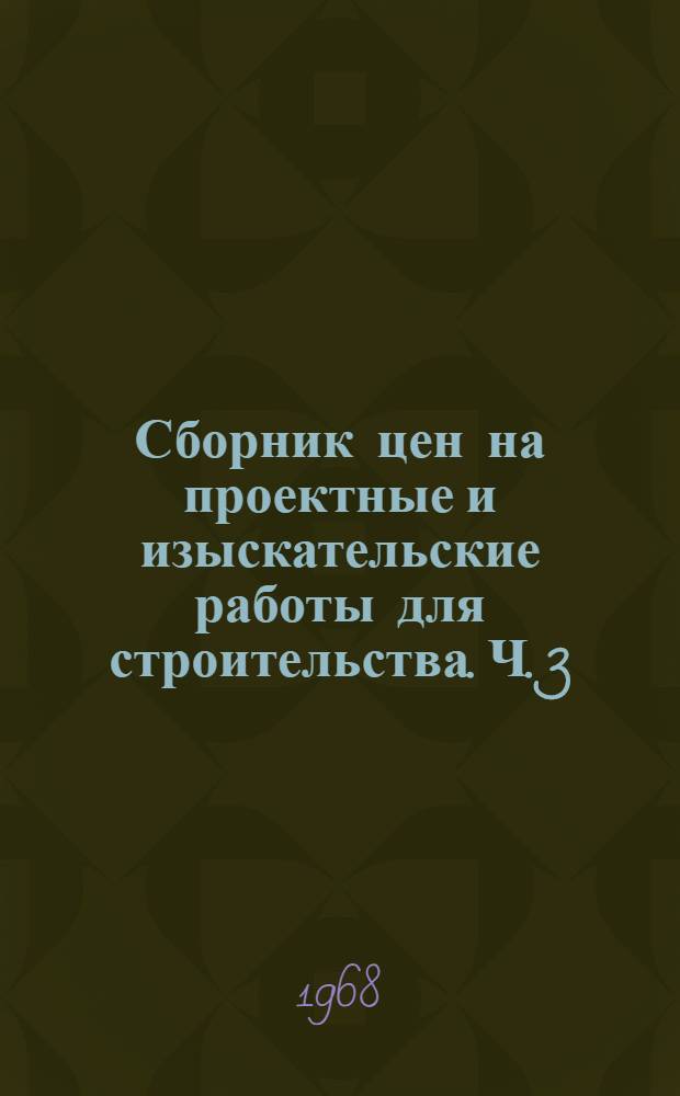 Сборник цен на проектные и изыскательские работы для строительства. Ч. 3 : Цены на разработку рабочих чертежей