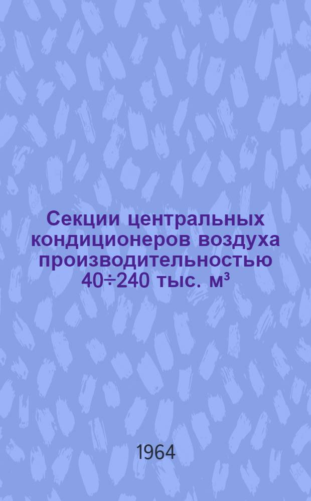 Секции центральных кондиционеров воздуха производительностью 40÷240 тыс. м³/час : Инструкция по монтажу и эксплуатации