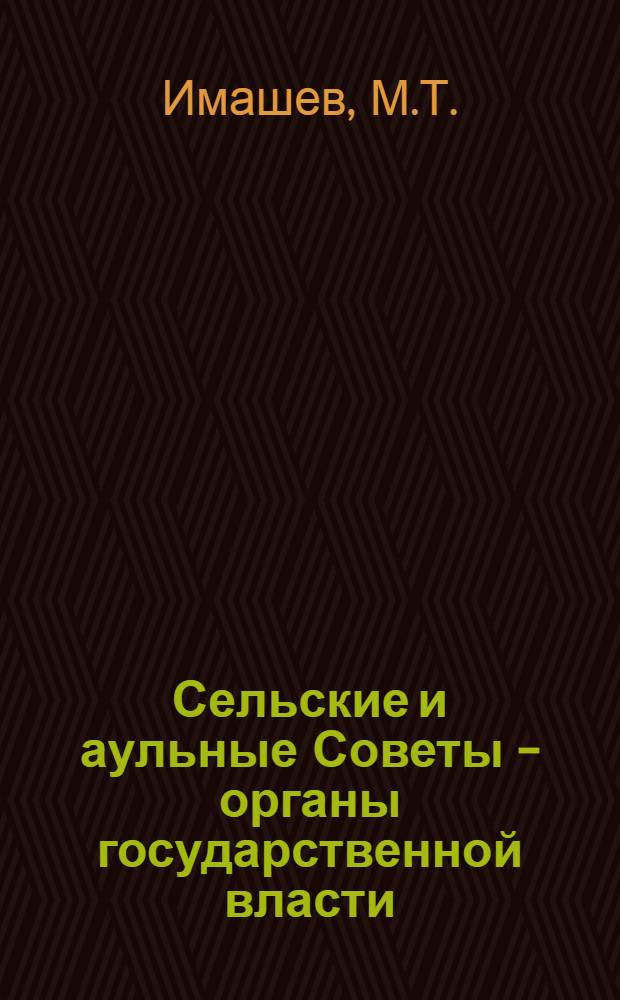 Сельские и аульные Советы - органы государственной власти : [1-16]. [4] : Права и обязанности депутатов сельских и аульных Советов
