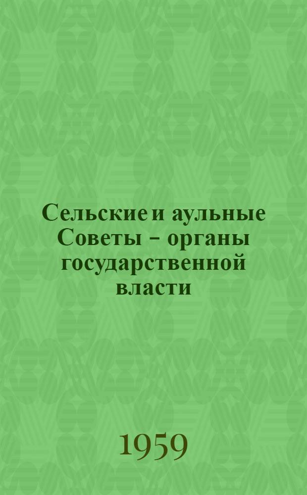 Сельские и аульные Советы - органы государственной власти : [1-16]. [8] : Деятельность сельских и аульных Советов по укреплению социалистической законности и охране прав граждан
