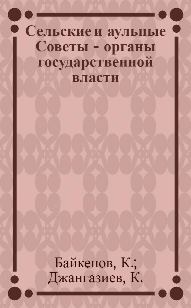 Сельские и аульные Советы - органы государственной власти : [1-16]. [10] : Сельский Совет в борьбе за хлеб