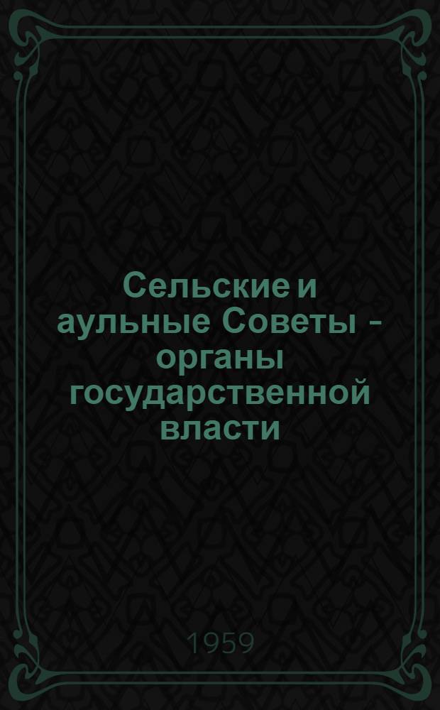 Сельские и аульные Советы - органы государственной власти : [1-16]. [16] : Сельский сход