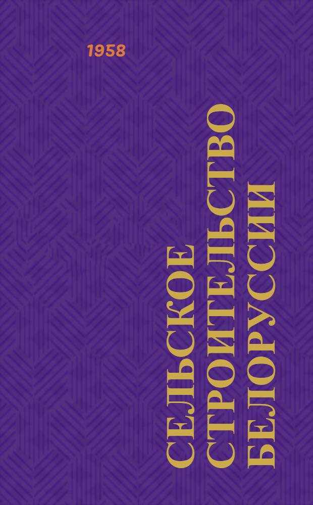 Сельское строительство Белоруссии : Попул. производ.-техн. изд