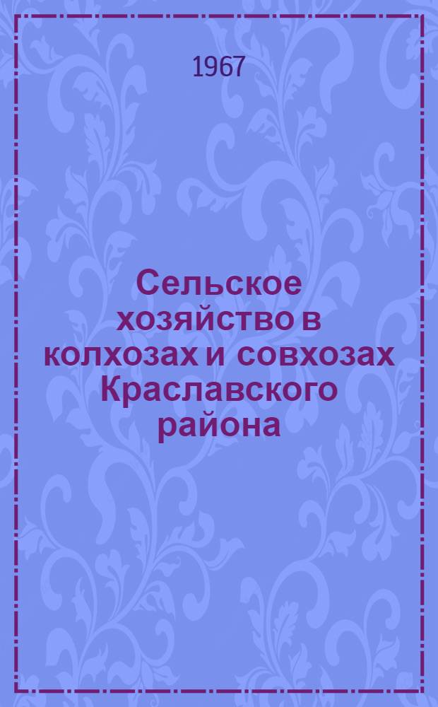 Сельское хозяйство в колхозах и совхозах Краславского района : Краткий стат. сборник