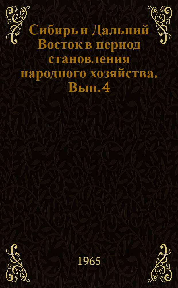Сибирь и Дальний Восток в период становления народного хозяйства. Вып. 4