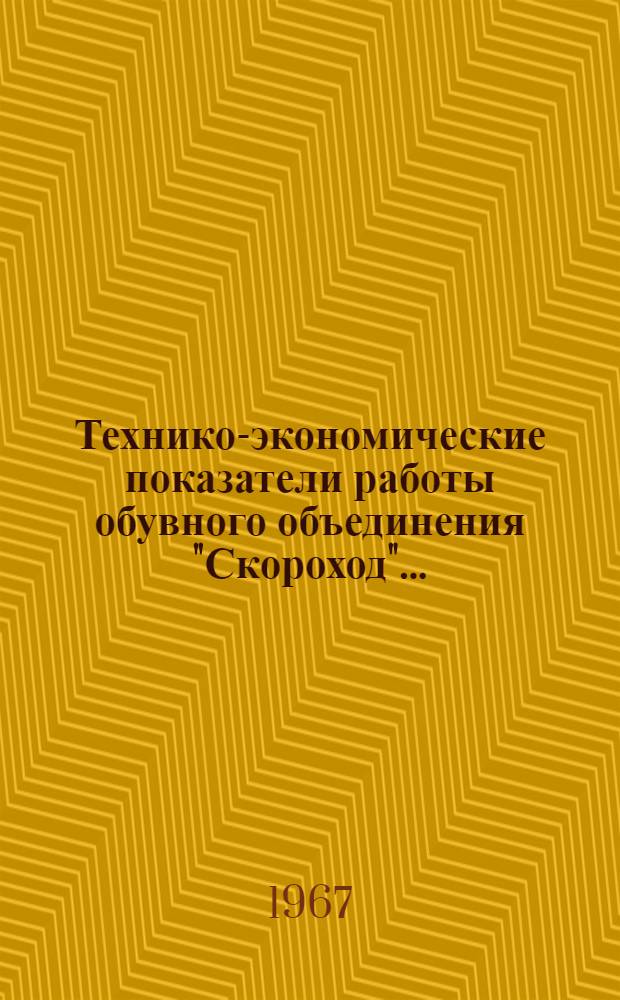 Технико-экономические показатели работы обувного объединения "Скороход"..