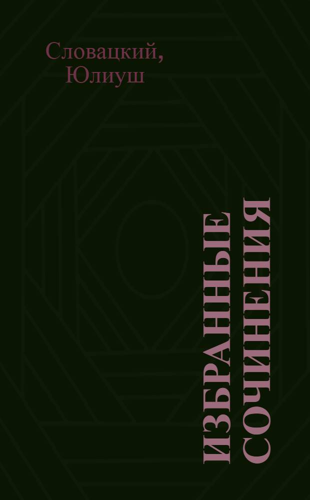 Избранные сочинения : В 2 т. : Пер. с польского