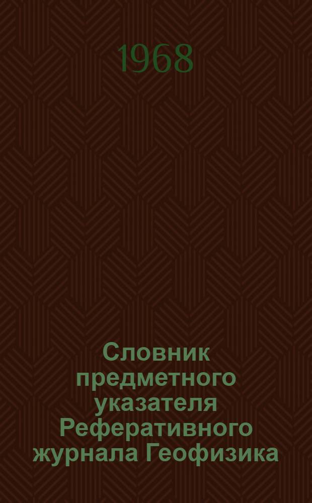 Словник предметного указателя Реферативного журнала Геофизика