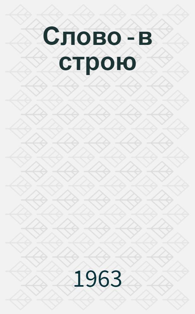 Слово - в строю : Сборник произведений членов лит. объединения при газ. "Ленинец" Вып. 2. Вып. 2