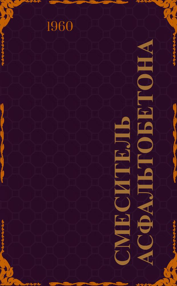 Смеситель асфальтобетона : Модель Д-325 : Руководство по эксплуатации и монтажу