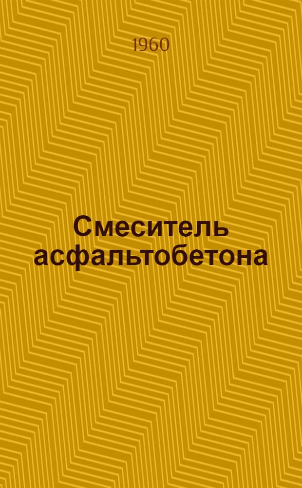 Смеситель асфальтобетона : Модель Д-325 : Руководство по эксплуатации и монтажу