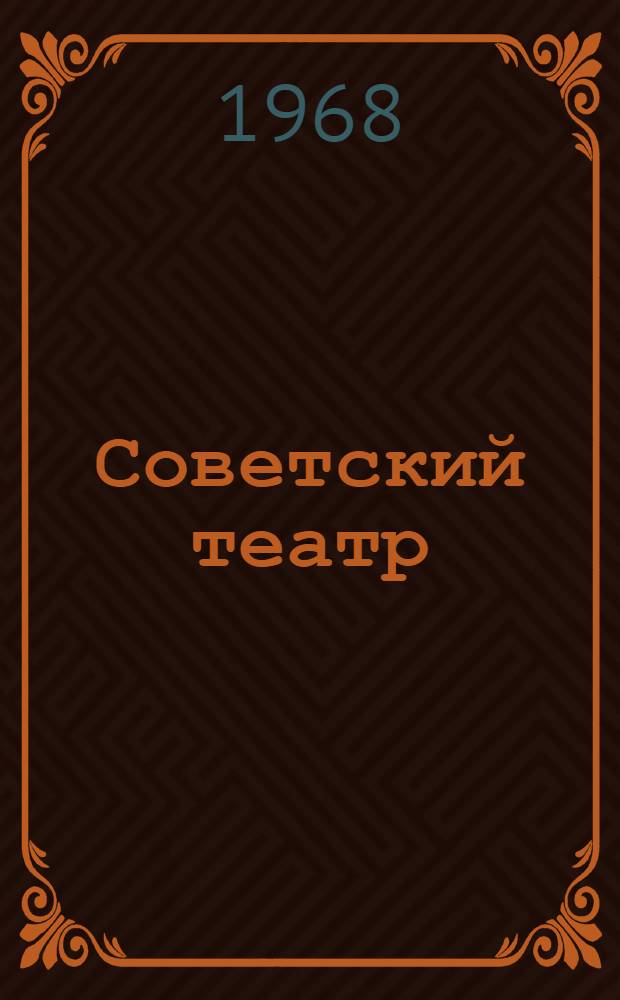 Советский театр : Документы и материалы 1917-1967