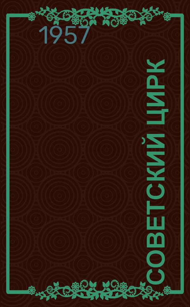 Советский цирк : Ежемес. ил. журн. : Орган М-ва культуры СССР