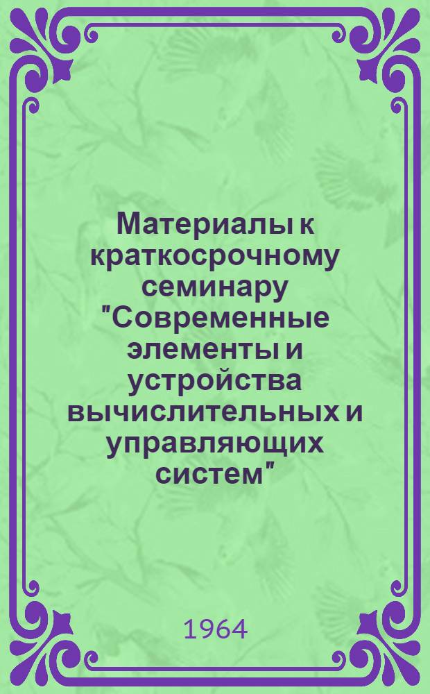 Материалы к краткосрочному семинару "Современные элементы и устройства вычислительных и управляющих систем"