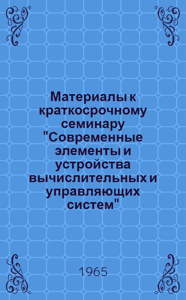 Материалы к краткосрочному семинару "Современные элементы и устройства вычислительных и управляющих систем". Ч. 3