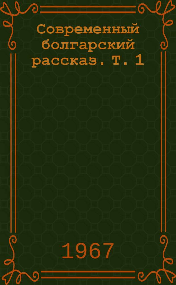 Современный болгарский рассказ. Т. 1 : [Встреча. Отдых. Первая звезда. Развязанное время]. Душа для плотины. Запах миндаля. Синь. Полночный плач. Страшная песня