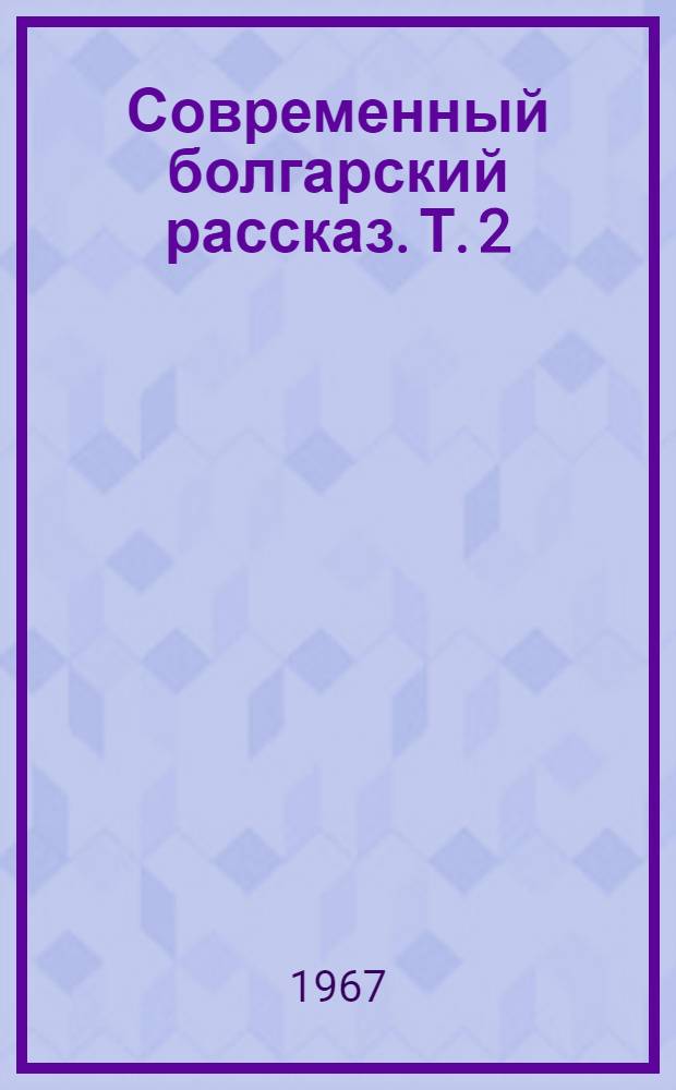 Современный болгарский рассказ. Т. 2 : [Ваня и статуэтка. Смерть одной птицы. Наше самопознание. Консультация. Дорожки]. Старые дома. Серые будни. Мгновенья. У водохранилища. Привязной аэростат