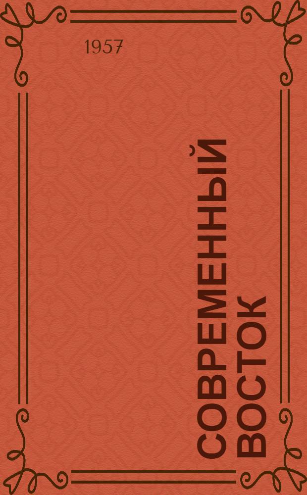 Современный Восток : Ежемес. науч. и обществ.-полит. журн. Ин-та востоковедения Акад. наук СССР