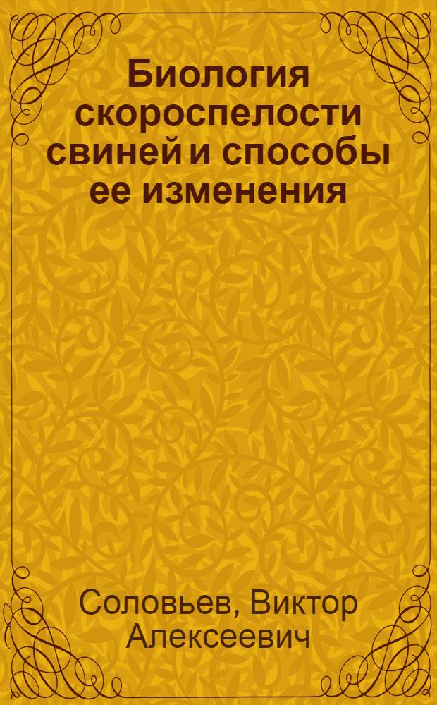 Биология скороспелости свиней и способы ее изменения : Автореферат дис. на соискание учен. степени доктора с.-х. наук